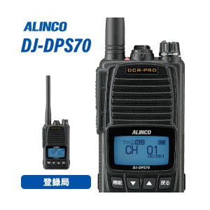 無線機 アルインコ DJ-DPS70KB 登録局 トランシーバー