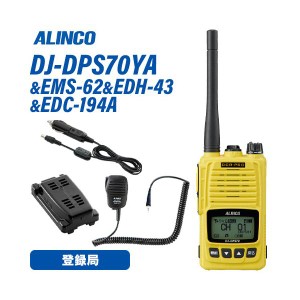 アルインコ DJ-DPS70YA 登録局 + EMS-62 防水ジャック式スピーカーマイク + EDH-43 外部電源アダプター + EDC-194A シガーケーブル トラ