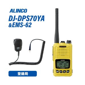 アルインコ DJ-DPS70YA 登録局 + EMS-62 防水ジャック式スピーカーマイク トランシーバー 無線機