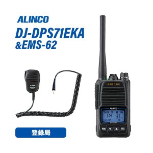 アルインコ DJ-DPS71EKA ブルートゥース 登録局 増波対応 標準バッテリー + EMS-62 防水ジャック式スピーカーマイク 無線機