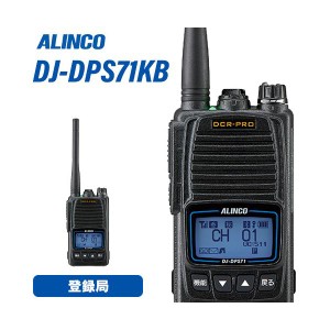 無線機 アルインコ DJ-DPS71KB 登録局 トランシーバー