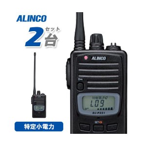 アルインコ DJ-P221LA 2台セット ロングアンテナ 特定小電力トランシーバー 無線機