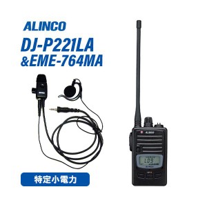 アルインコ DJ-P221LA ロングアンテナ 特定小電力トランシーバー + EME-48A イヤホンマイク 無線機