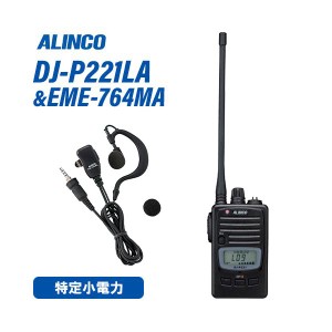 アルインコ DJ-P221LA ロングアンテナ 特定小電力トランシーバー + EME-764MA イヤホンマイク 無線