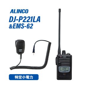 アルインコ DJ-P221LA ロングアンテナ 特定小電力トランシーバー + EMS-62 スピーカーマイク 無線機
