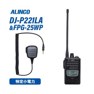 アルインコ DJ-P221LA ロングアンテナ 特定小電力トランシーバー + FPG-25WP スピーカーマイク 無線機