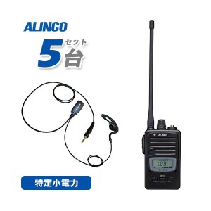 アルインコ DJ-P221LA (×5) ロングアンテナ 特定小電力トランシーバー + NH-23WP (×5) イヤホンマイク