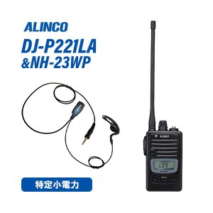 アルインコ DJ-P221LA ロングアンテナ 特定小電力トランシーバー + NH-23WP イヤホンマイク 無線機