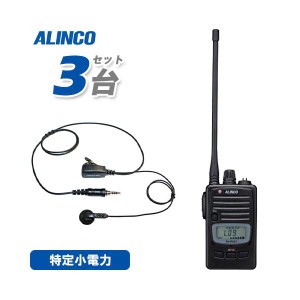 アルインコ DJ-P221LA (×3) ロングアンテナ 特定小電力トランシーバー + NP-22WP (×3) イヤホンマイク