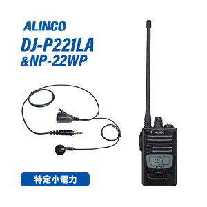 アルインコ DJ-P221LA ロングアンテナ 特定小電力トランシーバー + NP-22WP イヤホンマイク 無線機