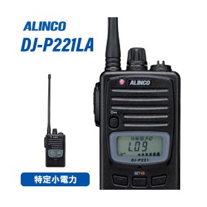 アルインコ DJ-P221LA ロングアンテナ 特定小電力トランシーバー 無線機