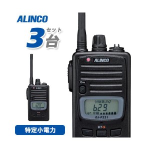無線機 アルインコ DJ-P221M 3台セット ミドルアンテナ トランシーバー