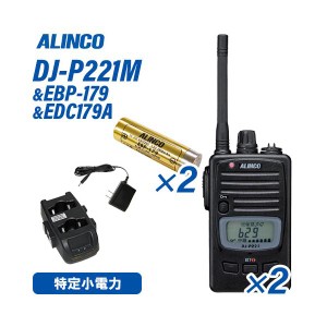 アルインコ DJ-P221M ミドルアンテナ 特定小電力トランシーバー (×2) + EBP-179 ニッケル水素電池 (×2) + EDC-179A ツイン充電器セット