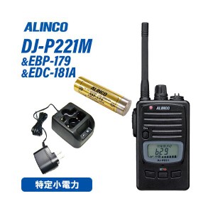 アルインコ DJ-P221M ミドルアンテナ 特定小電力トランシーバー + EBP-179 ニッケル水素電池 + EDC-181A シングル充電器セット 無線機