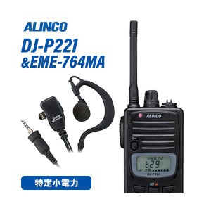 無線機 アルインコ DJ-P221M ミドルアンテナ + EME-764MA イヤホンマイク 防水タイプ トランシーバー