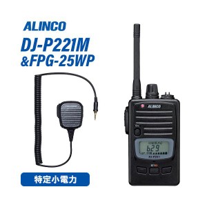 アルインコ DJ-P221M ミドルアンテナ トランシーバー + FPG-25WP(F.R.C製) 防水ジャック式小型スピーカーマイクロホンタイプ 無線機