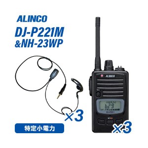 アルインコ DJ-P221M ミドルアンテナ 特定小電力トランシーバー (×3) + NH-23WP(F.R.C製) イヤホンマイク (×3) セット 無線機