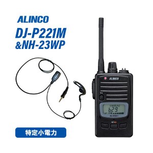 アルインコ DJ-P221M ミドルアンテナ 特定小電力トランシーバー + NH-23WP(F.R.C製) イヤホンマイク セット 無線機