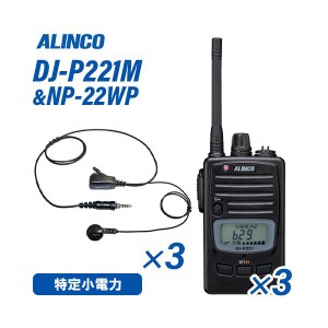 アルインコ DJ-P221M ミドルアンテナ  特定小電力トランシーバー (×3) + NP-22WP(F.R.C製) イヤホンマイク (×3) セット 無線機