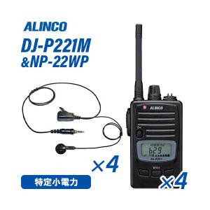 アルインコ DJ-P221M ミドルアンテナ  特定小電力トランシーバー (×4) + NP-22WP(F.R.C製) イヤホンマイク (×4) セット 無線機