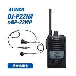 アルインコ DJ-P221M ミドルアンテナ 特定小電力トランシーバー + NP-22WP(F.R.C製) イヤホンマイク セット 無線機