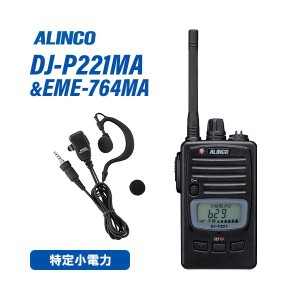 アルインコ DJ-P221MA ミドルアンテナ 特定小電力トランシーバー + EME-764MA イヤホンマイク 無線機