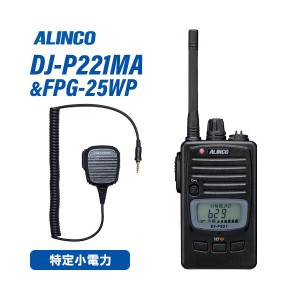 アルインコ DJ-P221MA ミドルアンテナ 特定小電力トランシーバー + FPG-25WP スピーカーマイク 無線機