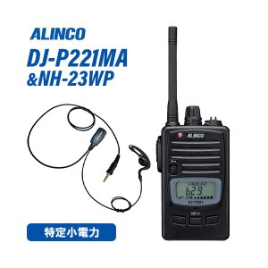 アルインコ DJ-P221MA ミドルアンテナ 特定小電力トランシーバー + NH-23WP イヤホンマイク 無線機