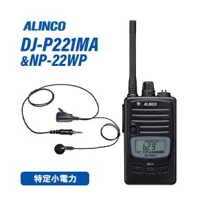 アルインコ DJ-P221MA ミドルアンテナ 特定小電力トランシーバー + NP-22WP イヤホンマイク 無線機