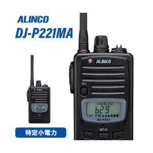 アルインコ DJ-P221MA ミドルアンテナ 特定小電力トランシーバー 無線機