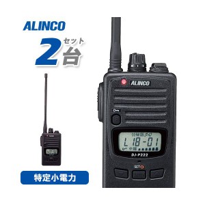 無線機 アルインコ DJ-P222L 2台セット ロングアンテナ トランシーバー