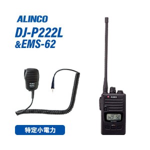 アルインコ DJ-P222L ロングアンテナ + EMS-62 防水ジャック式スピーカーマイクトランシーバー 無線機