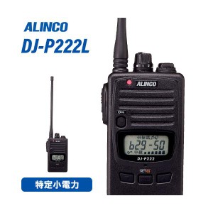 無線機 アルインコ DJ-P222L ロングアンテナ トランシーバー