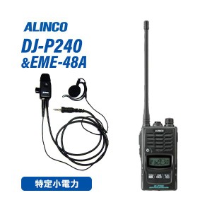 アルインコ DJ-P240L ロングアンテナ  + EME-48A 防水ジャック式 イヤホンマイク トランシーバー 無線機