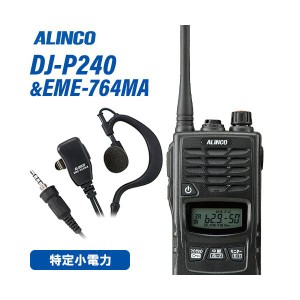 無線機 アルインコ DJ-P240L ロングアンテナ + EME-764MA イヤホンマイク 防水タイプ トランシーバー