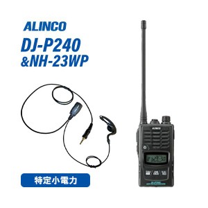 アルインコ DJ-P240L ロングアンテナタイプ + NH-23WP イヤホンマイク トランシーバー 無線機