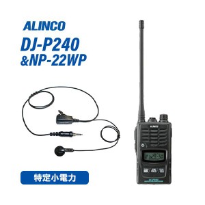 アルインコ DJ-P240L ロングアンテナタイプ + NP-22WP イヤホンマイク トランシーバー 無線機