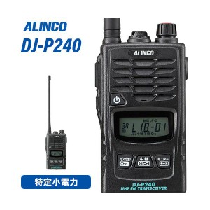 無線機 アルインコ DJ-P240L ロングアンテナ トランシーバー