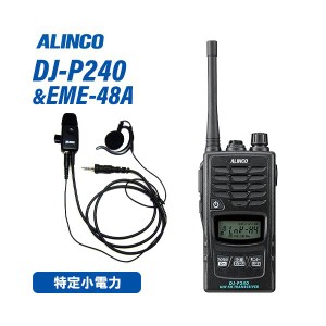 アルインコ DJ-P240M ミドルアンテナ  + EME-48A 防水ジャック式 イヤホンマイク トランシーバー 無線機