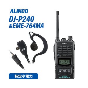 アルインコ DJ-P240M ミドルアンテナタイプ + EME-764MA イヤホンマイク 防水タイプ トランシーバー 無線機