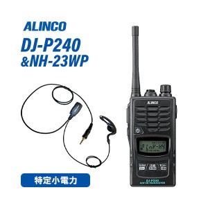 アルインコ DJ-P240M ミドルアンテナタイプ + NH-23WP イヤホンマイク トランシーバー 無線機