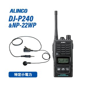アルインコ DJ-P240M ミドルアンテナタイプ + NP-22WP イヤホンマイク トランシーバー 無線機
