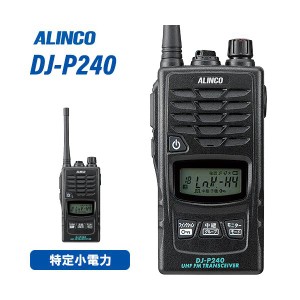 アルインコ DJ-P240M ミドルアンテナ 特定小電力トランシーバー 無線機