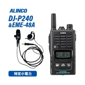 アルインコ DJ-P240S ショートアンテナ  + EME-48A 防水ジャック式 イヤホンマイク トランシーバー 無線機