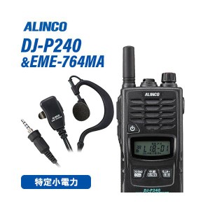 無線機 アルインコ DJ-P240S ショートアンテナタイプ + EME-764MA イヤホンマイク 防水タイプ トランシーバー