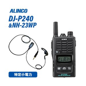 アルインコ DJ-P240S ショートアンテナタイプ + NH-23WP イヤホンマイク トランシーバー 無線機