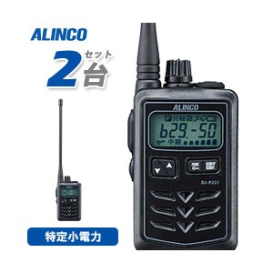 無線機 アルインコ DJ-P321BL 2台セット ロングアンテナ トランシーバー