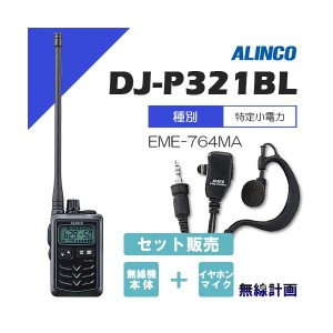 無線機 アルインコ DJ-P321BL ロングアンテナ + イヤホンマイク EME-764MA トランシーバー