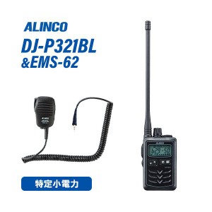 アルインコ DJ-P321BL ロングアンテナ + EMS-62 防水ジャック式スピーカーマイク トランシーバー 無線機
