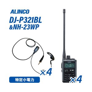 アルインコ DJ-P321BL ロングアンテナ 特定小電力トランシーバー (×4) + NH-23WP(F.R.C製) イヤホンマイク (×4) セット 無線機